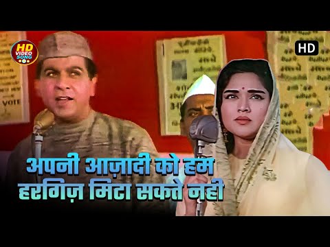 Apni Azadi Ko Hum - Mohammed Rafi Desh Bhakti Songs - Dilip Kumar, Vyjayanthimala | Leader 1964