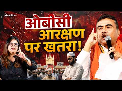 Suvendu Adhikari ने खतम किया OBC कोटा? | Political Naari by Nivedita 