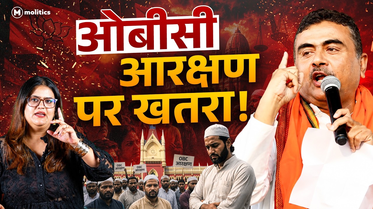 Suvendu Adhikari ने खतम किया OBC कोटा? | Political Naari by Nivedita 