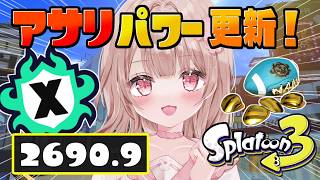 【最高XP2786】アサリXP2690でプチ更新！また次もXマッチ頑張るぞ！！【スプラトゥーン3】