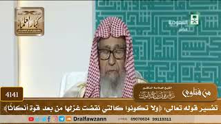 [4141] تفسير قوله تعالى: ﴿ولا تكونوا كالتي نقضت غزلها من بعد قوة أنكاثاً﴾ - صالح الفوزان