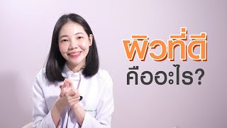 ผิวที่ดีคืออะไร? | เคล็ดลับลดสิว EP.1 | Vikkaskincare