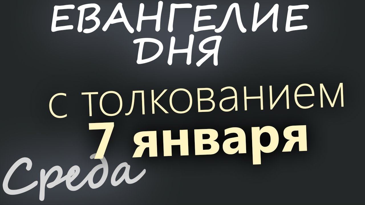 7 января Среда Рождество Христово! Евангелие дня 2026 с толкованием