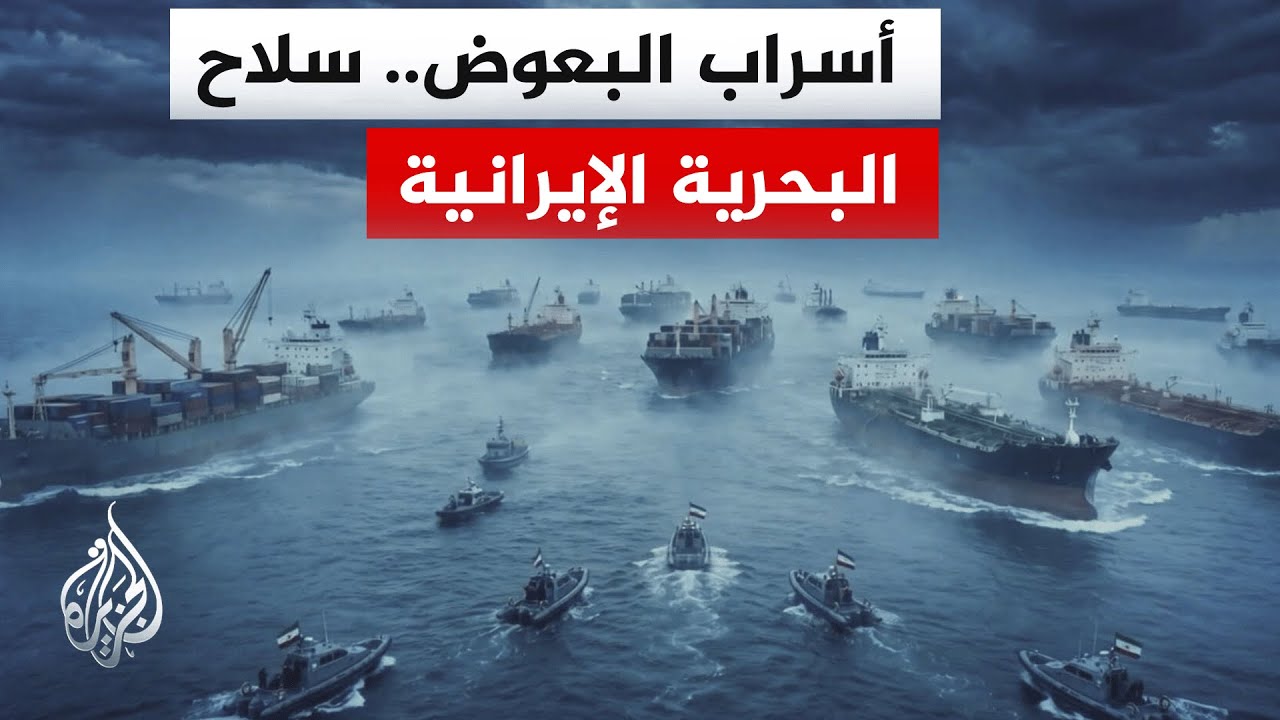 فيديو | سرب من الزوارق السريعة.. هل تنجح حلول إيران في مواجهة الأسطول البحري الأمريكي؟