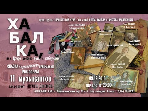 ХАБАЛКА (рок-опера, действие второе) - гр. Паспортный Стол и друзья