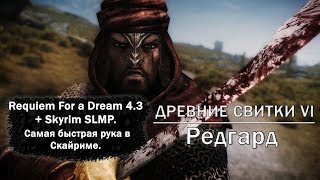 Requiem For a Dream 4.3 + Skyrim SLMP. Самая быстрая рука в Скайриме. Начало похождений.