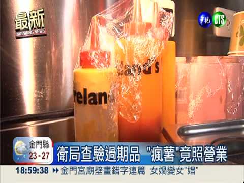 知名愛爾蘭瘋薯 用過期半年醬料!