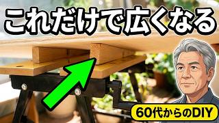 【DIY】初心者　ワークベンチを広い作業台にする方法｜腰痛対策