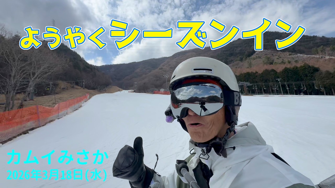 【PRゲレレポ】 カムイみさか ようやくシーズンイン！ 20260318水曜【虫くんch】