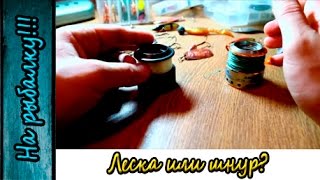 Что лучше для спиннинга шнур или леска