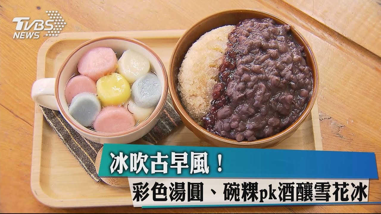 冰吹古早風! 彩色湯圓、碗粿pk酒釀雪花冰
