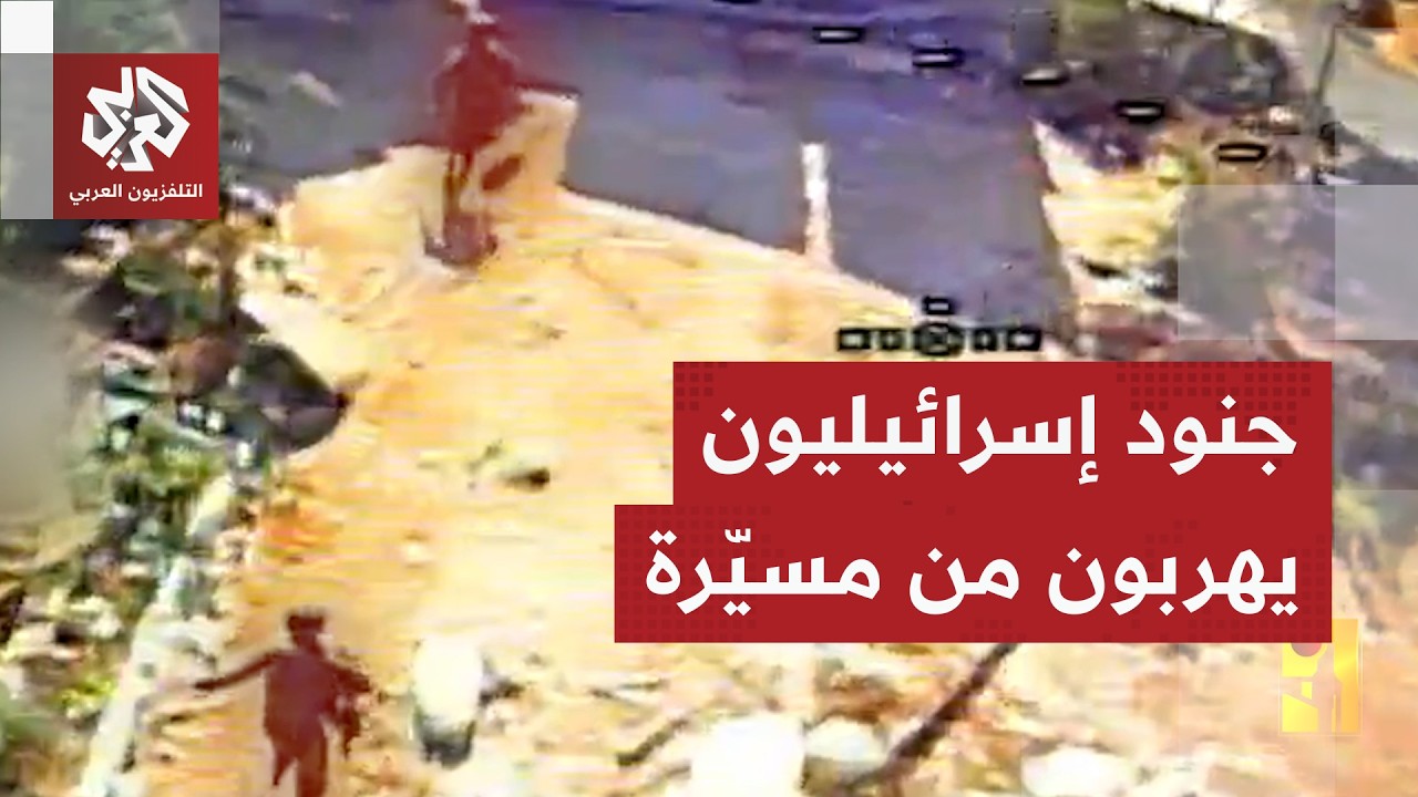 شاهد.. حزب الله يوثق هروب جنود إسرائيليين من مسيرة أبابيل قبل استهدافها لهم