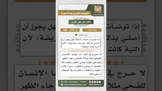 صورة 3681 - حكم من توضأ للنافلة ثم صلى به الفريضة - نور على الدرب