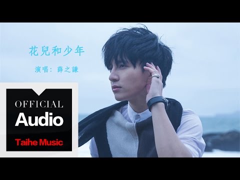 薛之謙 Joker Xue【花兒和少年】官方歌詞版 MV