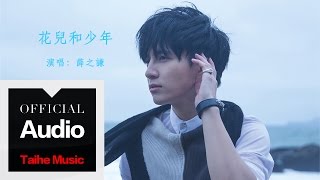 薛之謙 Joker Xue【花兒和少年】官方歌詞版 MV