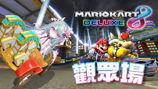 [Vtub] 歐妲-【Mario Kart 8】觀眾場 ! 