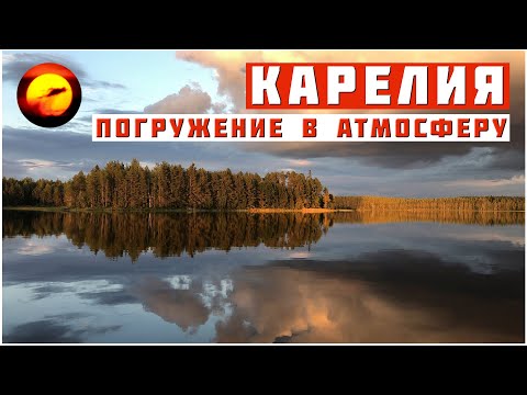 Рыбалка и отдых в Карелии / Полное погружение в атмосферу