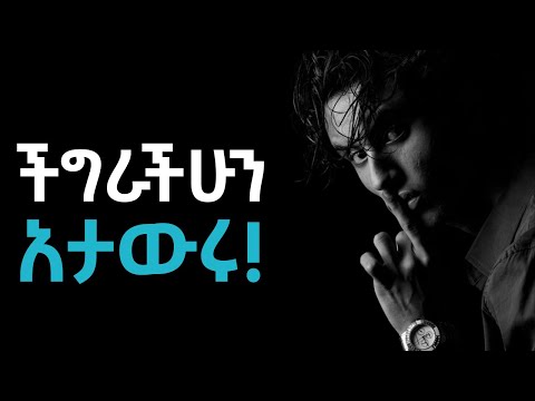 አፍ እና አዕምሯችሁን መቆጣጠር ልመዱ!!!  Shanta | Inspire Ethiopia | Semuni