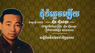 កុំបំភ្លេចឡើយ - សុីន សុីសាមុត ..ABA ( 005 292 523 ) សូមអរគុណសម្រាប់ទឹកចិត្តរបស់អ្នកទាំងអស់គ្នា