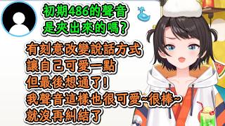 486聊起“初期486”是如何消失的！486：雖然和別人不一樣，不過我也很可愛！【大空昴】【hololive中文精華】【ホロライブ切り抜き】
