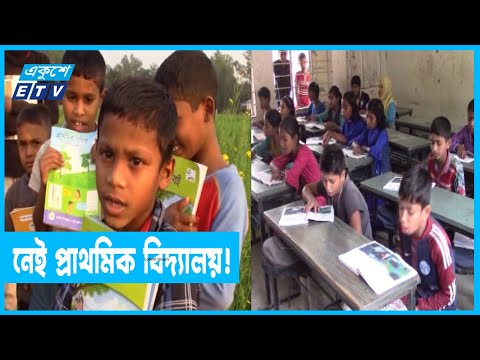 খোকশাবাড়ী গ্রামে নেই প্রাথমিক বিদ্যালয়