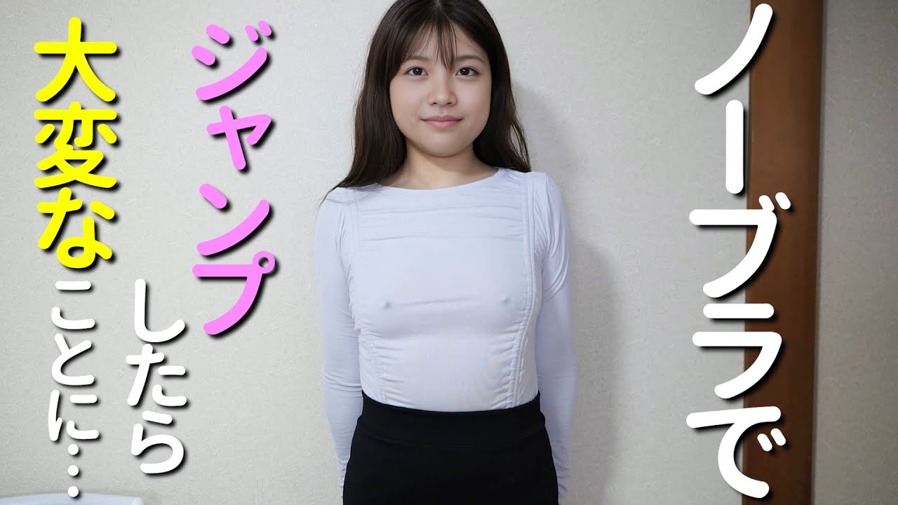 【ノーブラ】ノーパンでジャンプしたらビックリするほどタっちゃった限界大学生がヤバい…【大学生の日常】【Dry vs wet】【no bra】