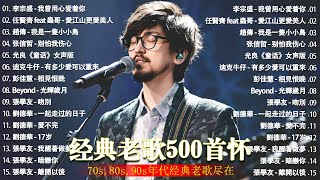 Download lagu 经典老歌500首大全 - 群星 里 一人一首成名曲 🎶 【 張宇, 蘇芮, 巫啟賢, 王傑, 邰正宵, 林憶蓮, 張信哲, 趙傳, 潘越雲, 潘美辰, 陳昇, 葉蒨文, 優客李林, 周華健 】 mp3