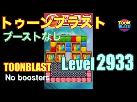 トゥーンブラスト 2933 ブーストなし toonblast 2933 No boosters