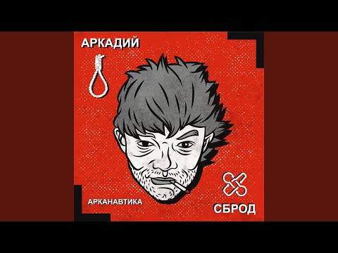 Снова молод (feat. Алкоголь После Спорта)