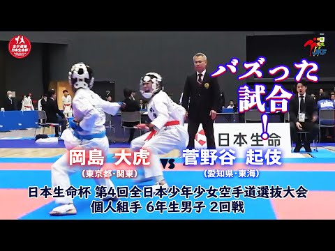 子ども学科 【バズった試合！】日本生命杯 第4回全日本少年少女空手道選抜大会 個人組手 6年生男子 2回戦  岡島大虎 vs 菅野谷起伎