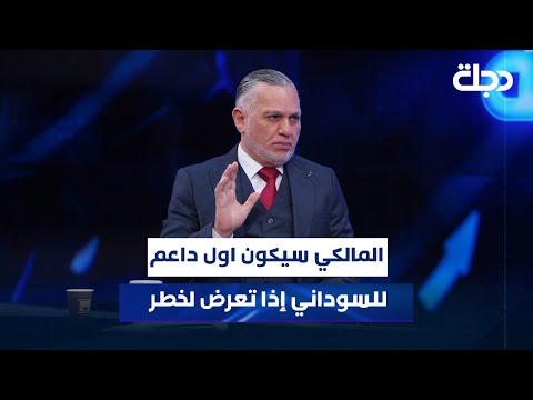فيديو | الاعرجي: المالكي سيكون اول داعم للسوداني إذا تعرض لخطر