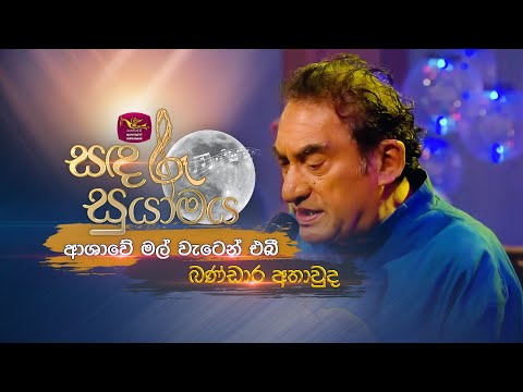 Ashawe Mal Waten Ebi | ආශාවේ මල් වැටෙන් එබී | Bandara Athawuda | Sandaru Suyamaya | @RooTunes