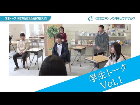 学生トーク～在学生が教える尚絅学院大学！～　Vol.1