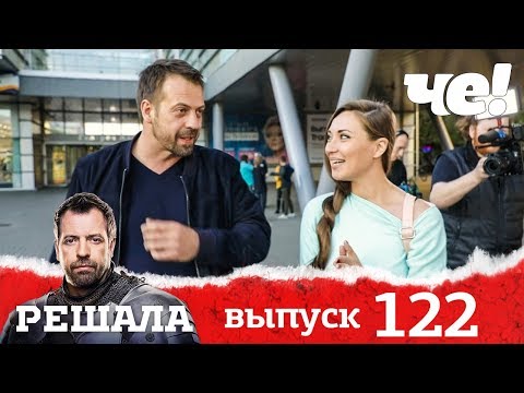 Решала | Выпуск 122