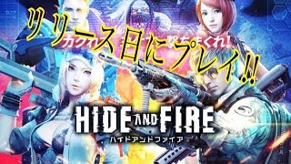 【HIDEANDFIRE】神ゲーがついに来た！！さっそくプレイするよ！！