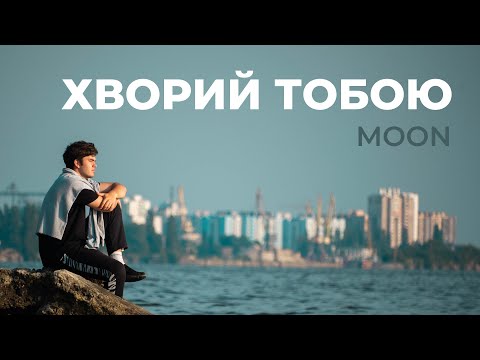 Moon - Хворий тобою (ПРЕМ'ЄРА КЛІПУ)