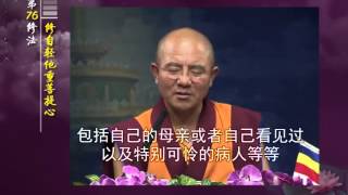 前行实修法（动画版 1-92修法） >> 第76修法 ：修自轻他重菩提心