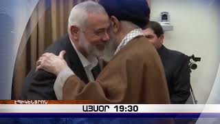 «Էպիկենտրոնի» հիմնական թողարկումը` 19:30-ին