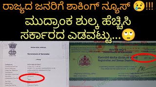 Karnataka Stamp duty raised update in Kannada | Affidavit Charges, Rental agreement, bond paper