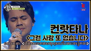 [완곡ver.] 크메르어로 듣는 '이승철 - 그런 사람 또 없습니다' (캄보디아_컨 랏타나)│[탑골랩소디(topgoal rhapsody)] 토요일 저녁 7시 40분