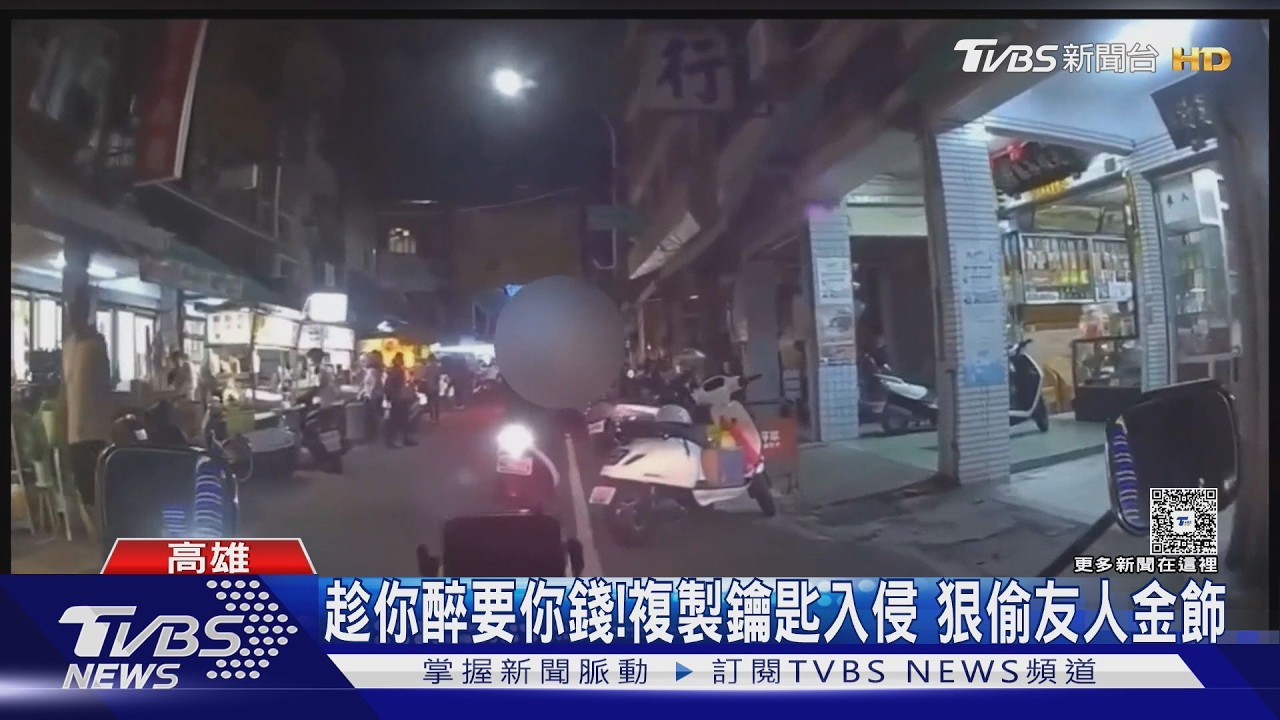 影音/趁你醉要你錢!複製鑰匙闖入侵住家 狠偷友人阿嬤手尾錢