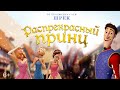 Распрекрасный Принц / Charming (2018) / Анимация Распрекрасный Принц / Charming (2018) / Анимация