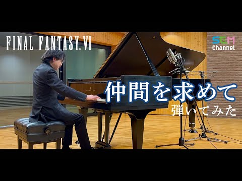 [FF6] Piano Cover: Searching for Friends