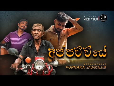 Purnaka Sadakalum - Appachchiye අප්පච්චියේ (Official Music Video)