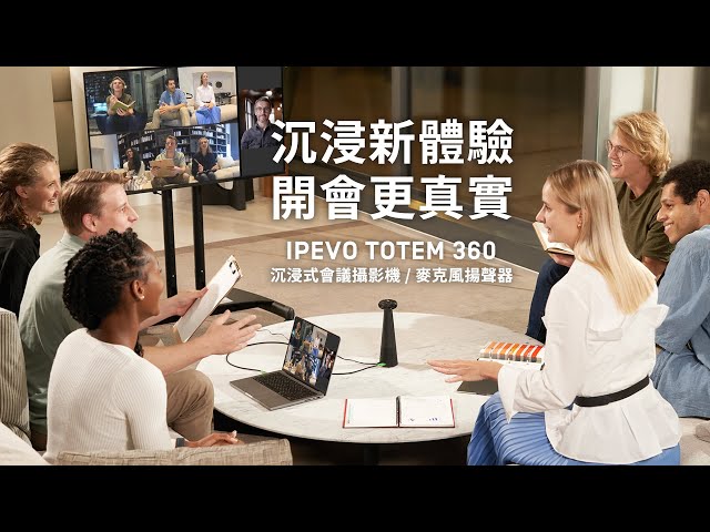 IPEVO TOTEM 360 沉浸式會議攝影機 介紹影片