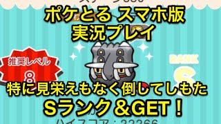 なんか悔しい ステージ380 トリデプス Sランク Get ポケとる スマホ版 実況プレイ تنزيل الموسيقى Mp3 مجانا