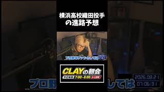 横浜高校・織田くんの進路はNPBか？MLBか？