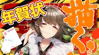 【お絵描き配信】年賀状描きますわ～！！　#雛見沢くるみ　#個人勢Vtuber