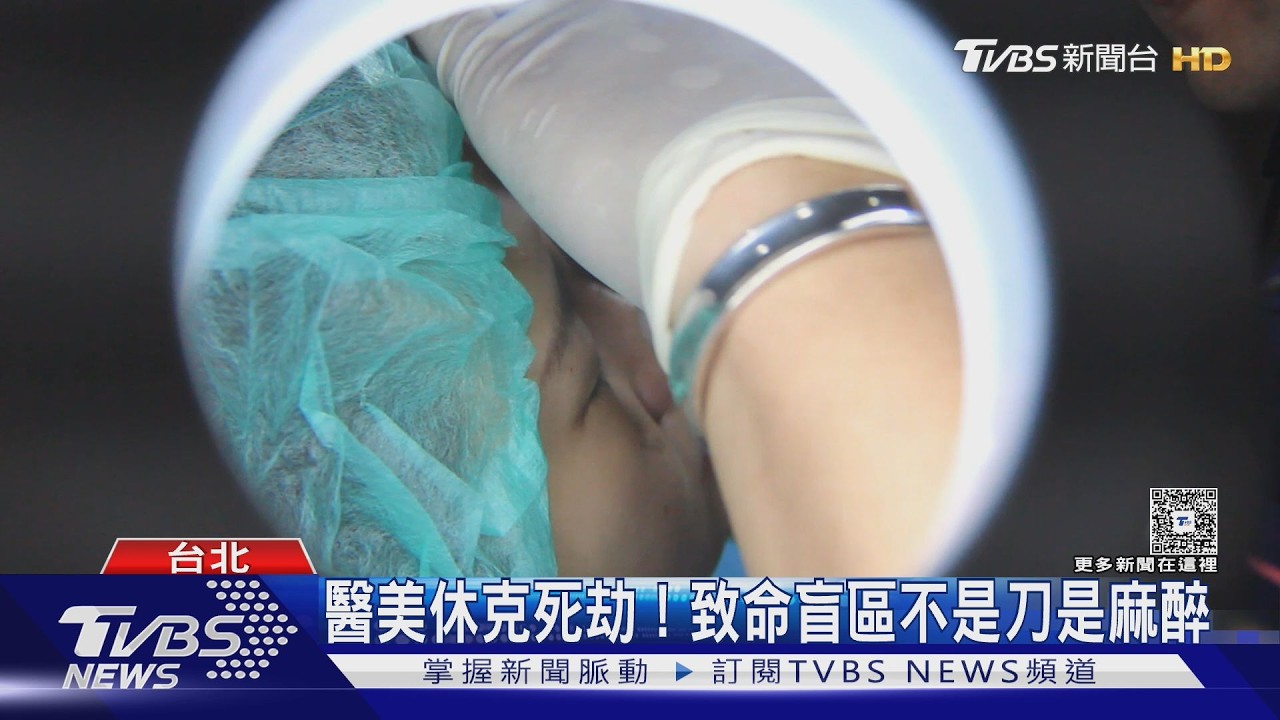 醫美麻醉淪灰色地帶!全台僅1500位專科醫師 「這環節」成致命關鍵