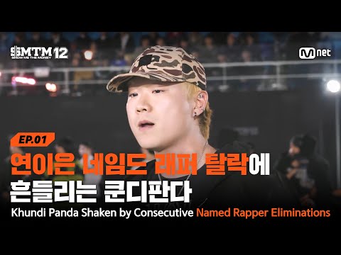 [EN/JP][SMTM12/1회] '예선은 붙겠지..' 연이은 네임드 래퍼 탈락에 흔들리는 쿤디판다 | Mnet 260115 방송